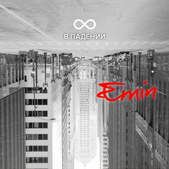 Emin — Не больно